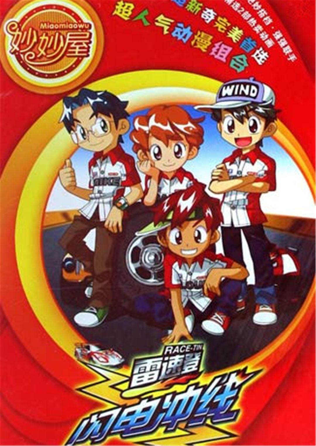 雷速登闪电冲线在线播放-动漫-我不卡影院