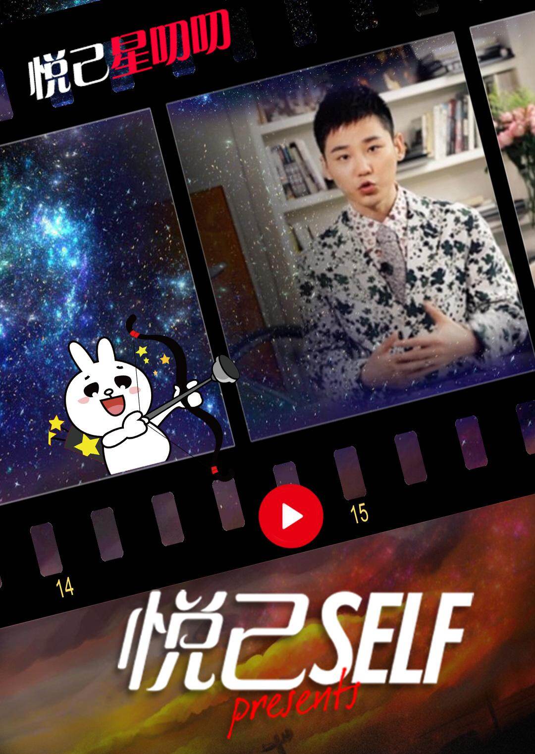 悦己星叨叨