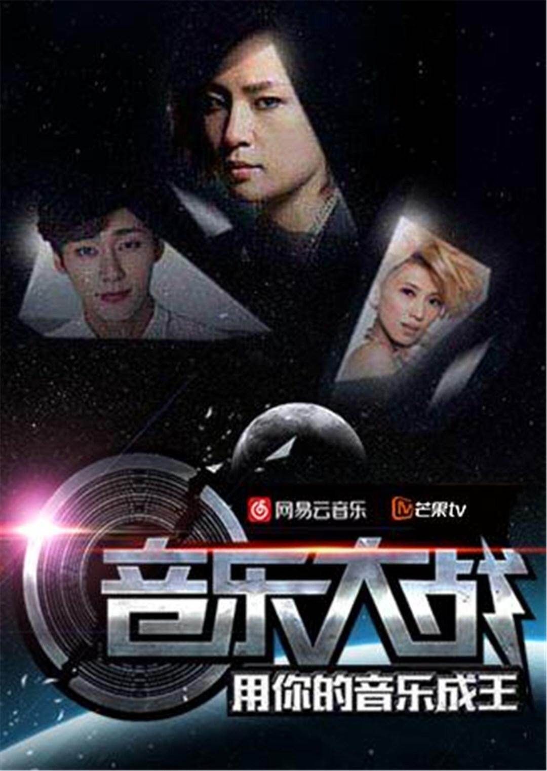 音乐大战