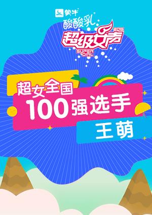 超级女声全国100强选手：王萌
