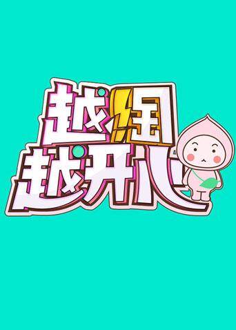 越淘越开心