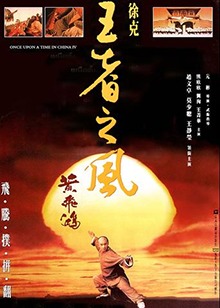 黄飞鸿4：王者之风