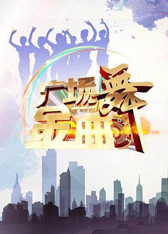 广场舞金曲