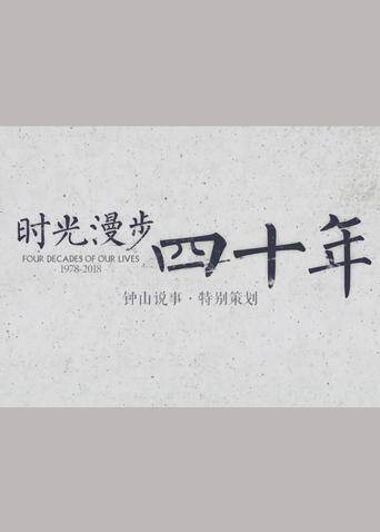 时光漫步四十年