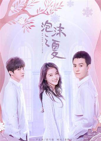 土味偶像剧《泡沫之夏》了解一下 这个欧辰不够高冷洛熙不太忧郁