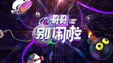哥哥别闹啦
