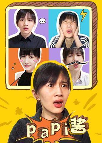 papi酱