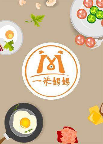 一米妈妈