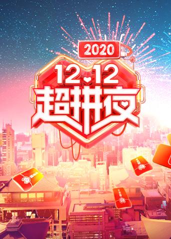 2020湖南卫视12.12超拼夜