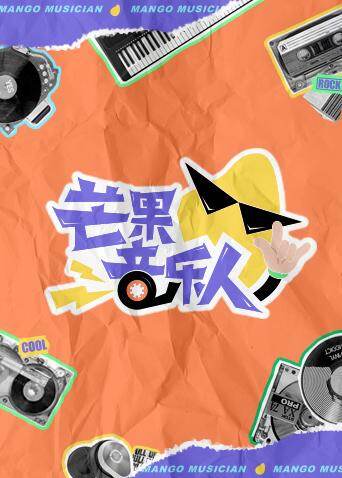芒果音乐人