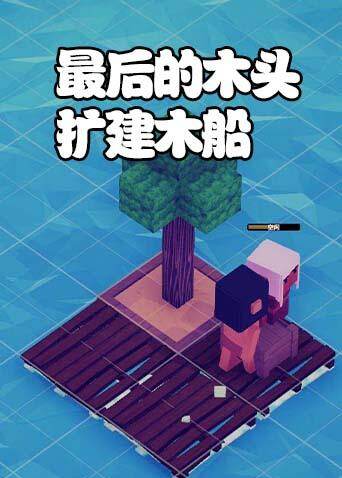 最后的木头 扩建木船