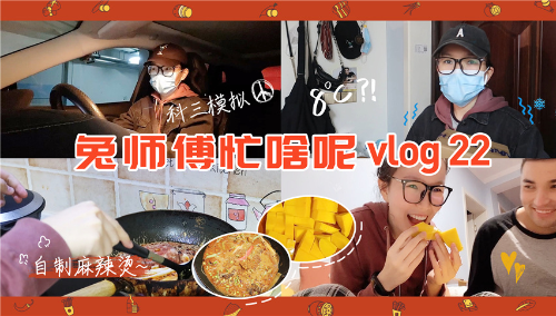 【森巴兔Locker】又见芒果苦练科三连锅端的麻辣烫兔师傅的vlog
