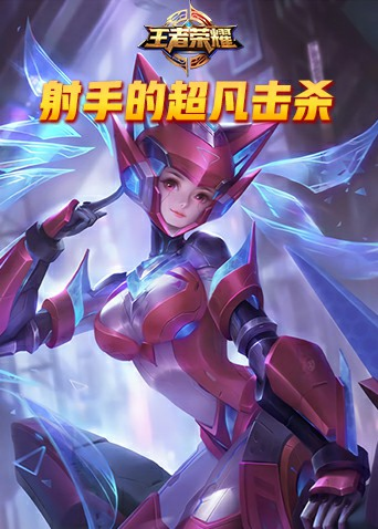 大S解说王者荣耀：射手的超凡击杀