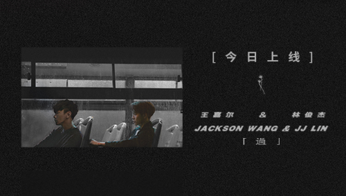 王嘉尔《过》MV