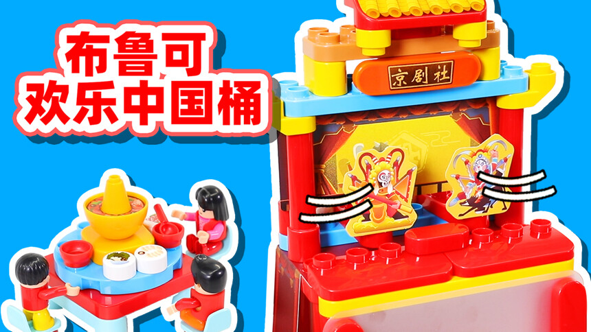 【方块熊创意早教课堂】快看！大颗粒的布鲁可积木桶来啦！