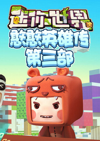 江叔迷你世界憨憨英雄传 第三部