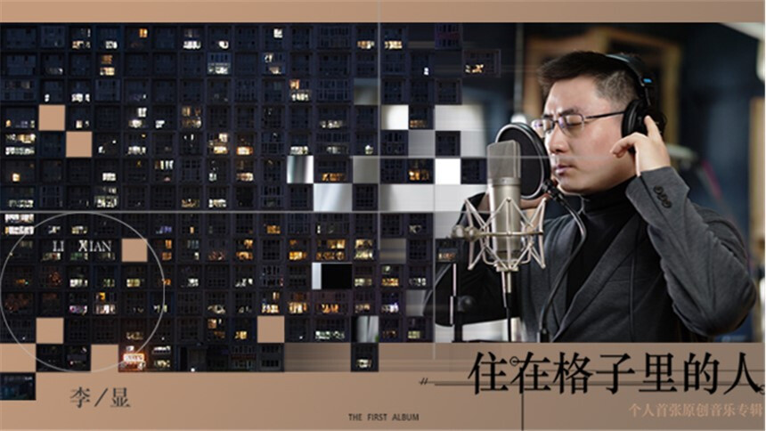 【纪录片】音乐人李显首张原创专辑《住在格子里的人》幕后揭秘