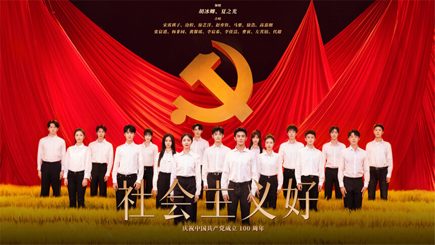 《社会主义好》献礼MV