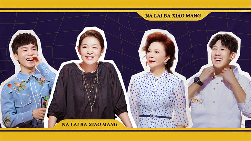 拿来吧！小芒20210802期：倪萍蔡明姐妹开怼 脸脸笑声洗脑