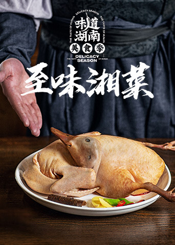 至味湘菜