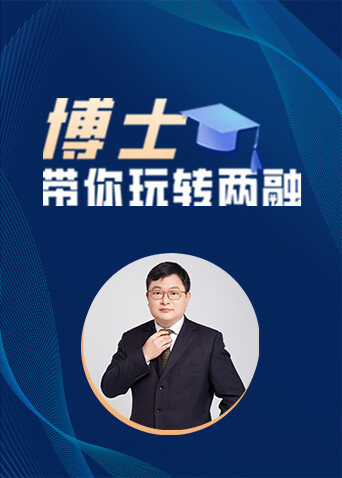 博士带你玩转两融