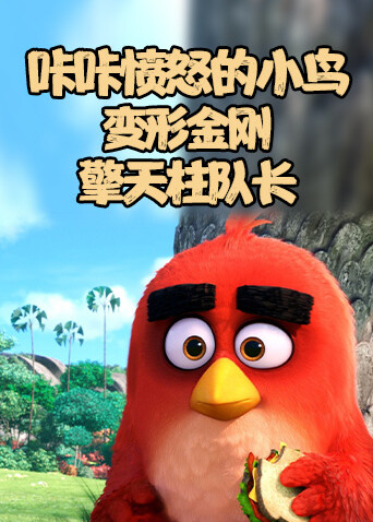 咔咔愤怒的小鸟变形金刚 擎天柱队长