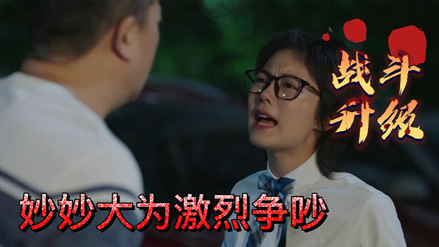 大为爸和妙妙吵架的样子好像在演我家