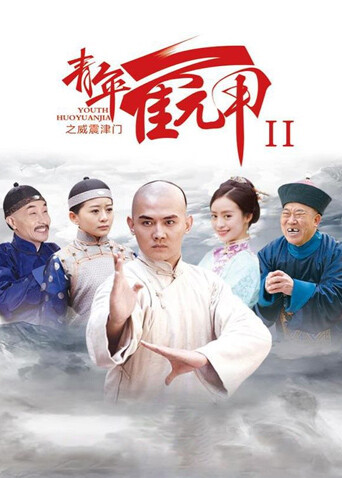 青年霍元甲之威震津门