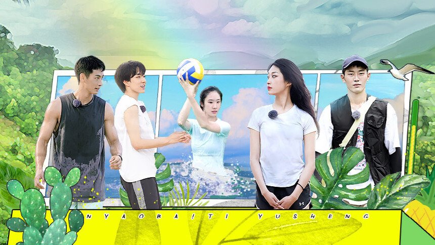 闪耀吧！体育生 第5期：袁铭泽吐露心意引全场震惊 王子伊“失控”落泪？