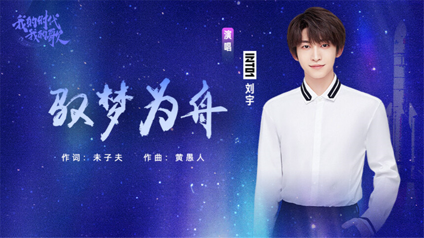 听INTO1-刘宇演唱《驭梦为舟》 致敬载人航天30周年
