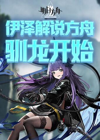 伊泽解说方舟 驯龙开始