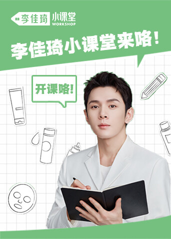 李佳琦小课堂