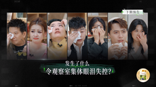 《再见爱人2》1月10日看点：李松蔚空降解读婚姻自画像 Lisa艾威惹观察团全员泪崩