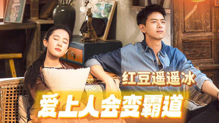 独家：红豆遥遥冰！爱上一个人就会霸道