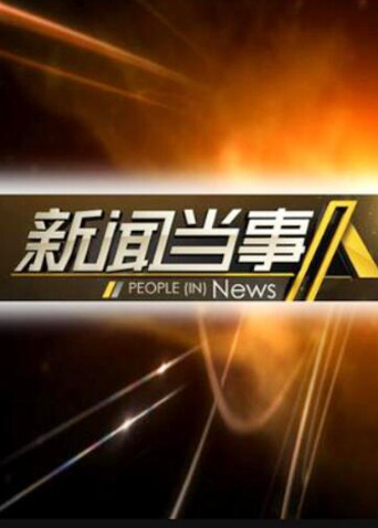 新闻当事人