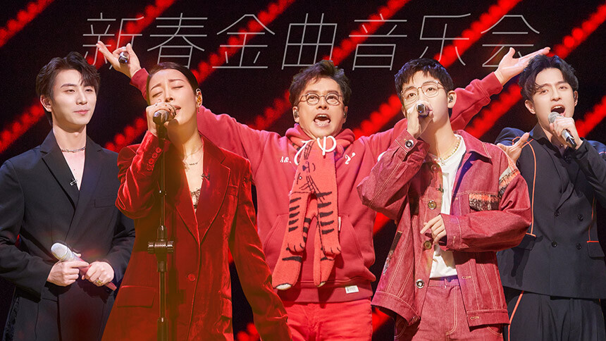 时光音乐会第二季 纯享版第7期：新春金曲音乐会！谭咏麟郁可唯回家过年送祝福