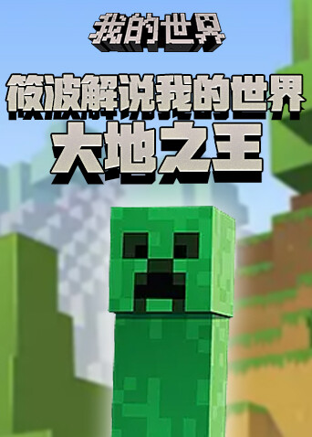 筱波解说我的世界 大地之王