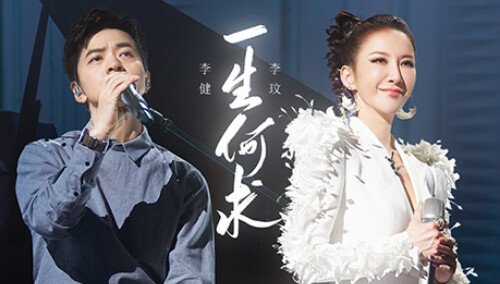 《声生不息·港乐季》精彩回顾：李健/李玟《一生何求》