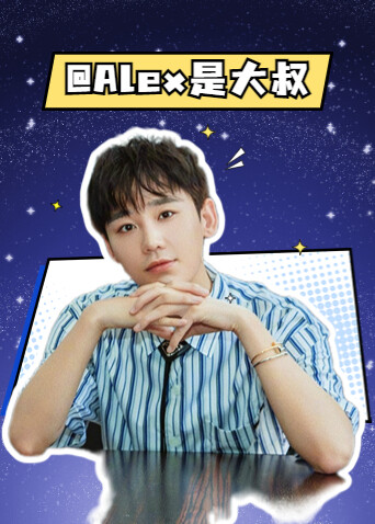 Alex是大叔