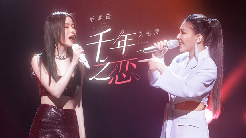 纯享版：艾怡良陈卓璇《千年之恋》
