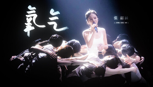 纯享版：张韶涵《氧气》
