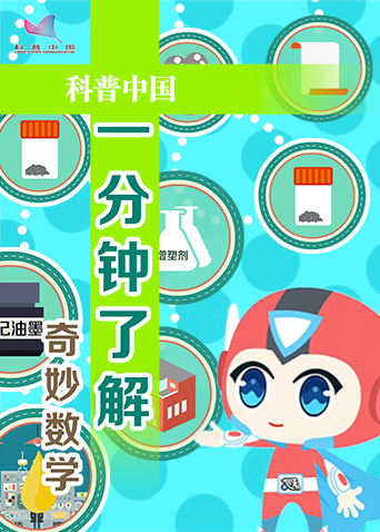 一分钟了解奇妙数学
