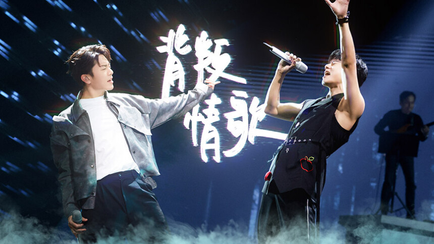 纯享版：张杰韦礼安《背叛情歌》