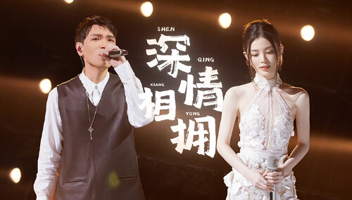 纯享版：杨宗纬姚晓棠《深情相拥》