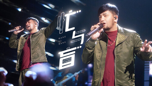 纯享版：张震岳《忙与盲》