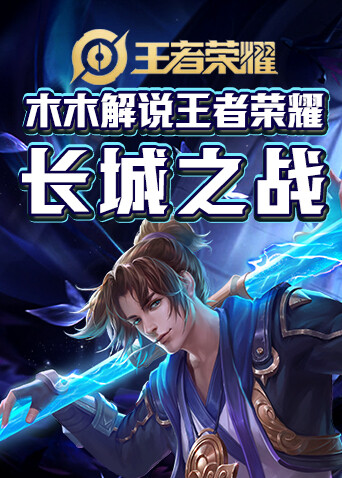 木木解说王者荣耀 长城之战