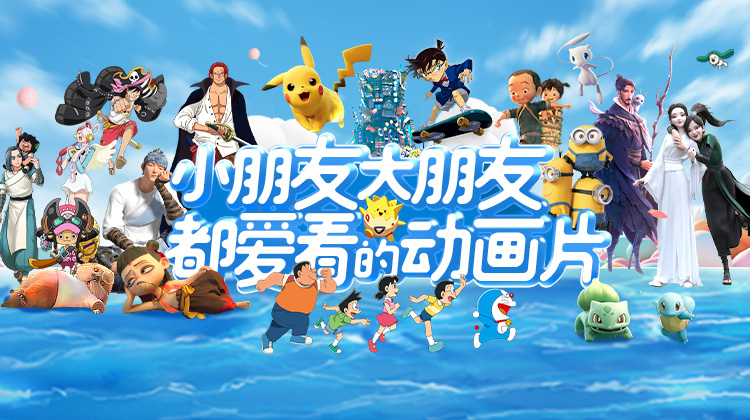 小朋友大朋友都爱看的动画片
