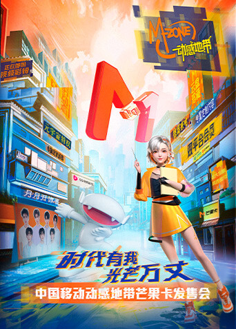 中国移动动感地带发售会