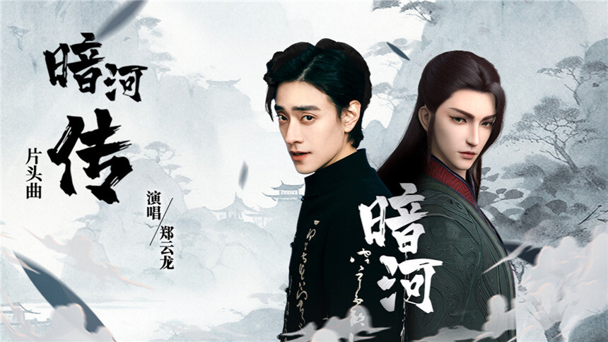 郑云龙《暗河》（动画《暗河传》片头曲）