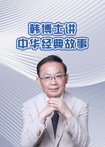 韩博士讲中华经典故事